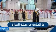 ما الحكمة من صلاة الجنازة وأفضل أدعية صلاة الجنازة