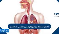 ما العضو المشترك بين الجهاز الهضمي والتنفسي عند الانسان