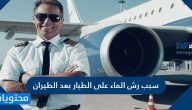 ما سبب رش الماء على الطيار بعد الهبوط