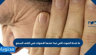 ما شدة الصوت التي تبدا عندها الأصوات في اتلاف السمع