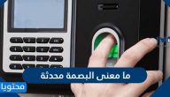 ما معنى البصمة محدثة وما خطوات الاستعلام عن البصمة