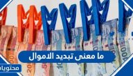 ما معنى تبديد الاموال