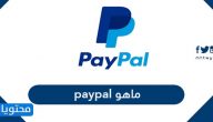 ما هو Paypal