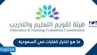 ما هو اختبار كفايات في السعودية