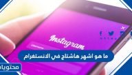 ما هو اشهر هاشتاج في الانستغرام 2021