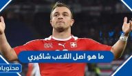 ما هو اصل اللاعب شاكيري