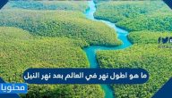 ما هو أطول نهر في العالم بعد نهر النيل