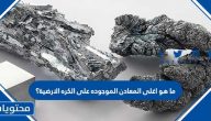 ما هو اغلى المعادن الموجوده على الكره الارضية