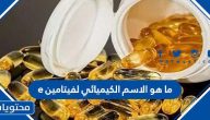 ما هو الاسم الكيميائي لفيتامين e