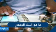 ما هو البنك الرقمي ومزايا البنك الرقمي عن البنك الحقيقي