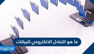 ما هو التبادل الإلكتروني للبيانات