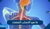 ما هو التصلب المتعدد وأسبابه وأعراضه وكيفية علاجه