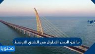 ما هو الجسر الاطول في الشرق الاوسط