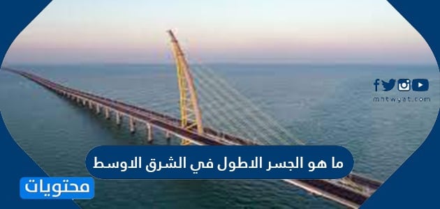 ما هو الجسر الاطول في الشرق الاوسط