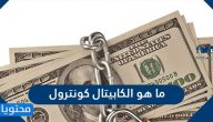 ما هو الكابيتال كونترول