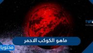 ما هو الكوكب الأحمر