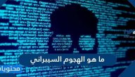 ما هو الهجوم السيبراني