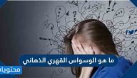 ما هو الوسواس القهري الذهاني
