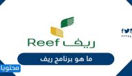 ما هو برنامج ريف وطريقة وشروط التسجيل 2021