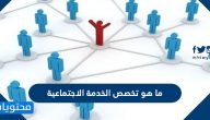 ما هو تخصص الخدمة الاجتماعية