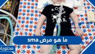 ما هو مرض sma ؟ وما هي أنواعه وأعراضه وكيفية علاجه