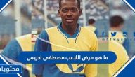 ما هو مرض اللاعب مصطفى ادريس