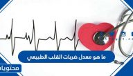ما هو معدل ضربات القلب الطبيعي