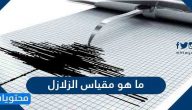 ما هو مقياس الزلازل
