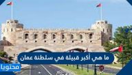 ما هي أكبر قبيلة في سلطنة عمان