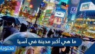 ما هي أكبر مدينة في آسيا