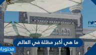 ما هي أكبر مظلة في العالم