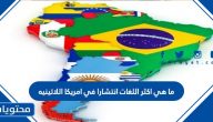 ما هي أكثر اللغات انتشارا في أمريكا اللاتينية