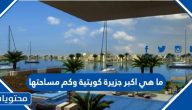ما هي اكبر جزيرة كويتية وكم مساحتها