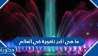 ما هي اكبر نافورة في العالم