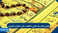 ما هي الاسماء التي اطلقت على القران الكريم