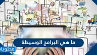 ما هي البرامج الوسيطة