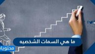 ما هي السمات الشخصية وما هي أنواعها