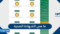 ما هي الشهادة الصحية وطريقة استخراجها بالتفصيل