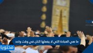 ما هي العبادة التي لا يفعلها اثنان في وقت واحد