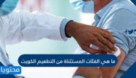 ما هي الفئات المستثناة من التطعيم الكويت