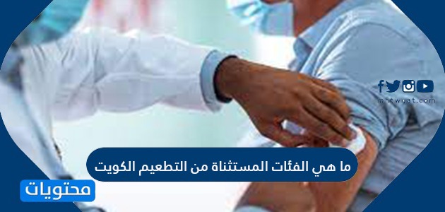 ما هي الفئات المستثناة من التطعيم الكويت