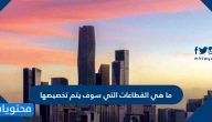 ما هي القطاعات التي سوف يتم تخصيصها في السعودية وفق رؤية 2030