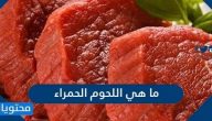 ما هي اللحوم الحمراء والفرق بين اللحوم الحمراء واللحوم البيضاء
