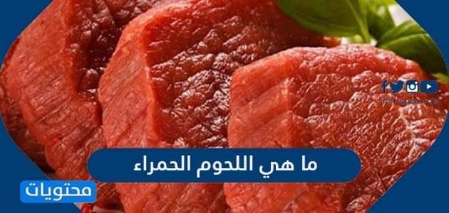 ما هي اللحوم الحمراء والفرق بين اللحوم الحمراء واللحوم البيضاء