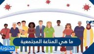 ما هي المناعة المجتمعية ؟ وعلاقة المناعة المجتمعية بمرض COVID-19
