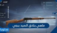 ما هي بنادق الصيد في ببجي