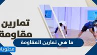 ما هي تمارين المقاومة وعدد المرات اللازمة للقيام بتمارين المقاومة