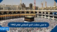 ما هي حملات الحج المجاني لعام 1442 /2021