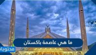ما هي عاصمة باكستان