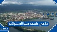 ما هي عاصمة غينيا الاستوائية